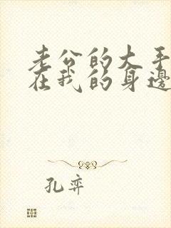 老公的大手游走在我的身边