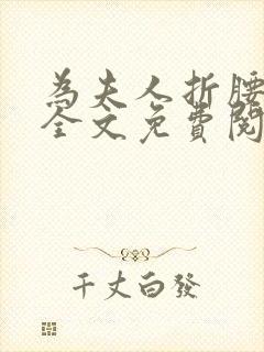 为夫人折腰小说全文免费阅读