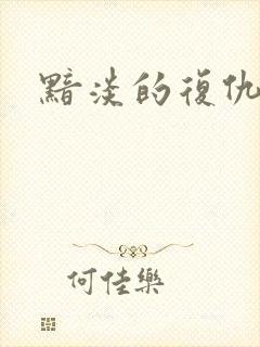 黯淡的复仇天使