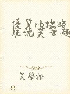 优质rb攻略系统沈芙笔趣阁最新章节