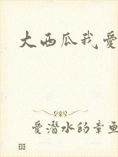 大西瓜我爱你