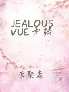 JEALOUSVUE少归