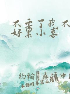 不要了我不要了好累小喜