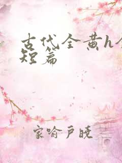 古代全黄h全肉短篇