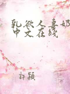 乳欲人妻奶水2中文在线