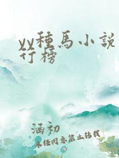 yy种马小说排行榜