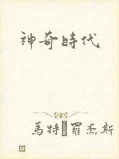 神奇时代