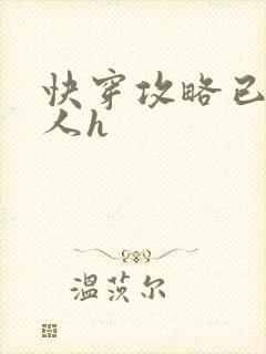 快穿攻略已婚男人h