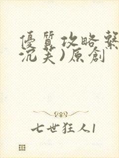 优质攻略系统(沉芙)原创