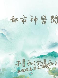 都市神医闯后宫