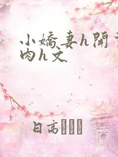 小娇妻h开荤粗肉h文