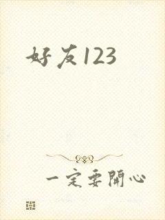 好友123