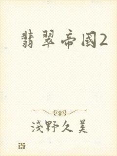 翡翠帝国2