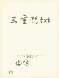 三重门txt