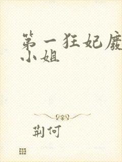 第一狂妃废柴三小姐