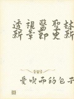 透视医圣林奇最新章节更新