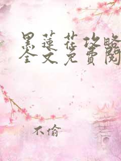 黑莲花攻略手册全文免费阅读