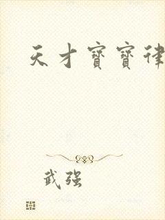 天才宝宝律师妈