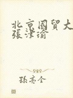 北京国贸大酒店张津瑜