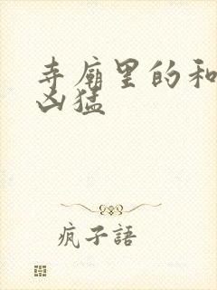 寺庙里的和尚很凶猛