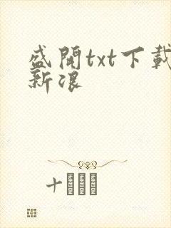 盛开txt下载新浪