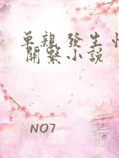 单亲 发生 性 关系小说