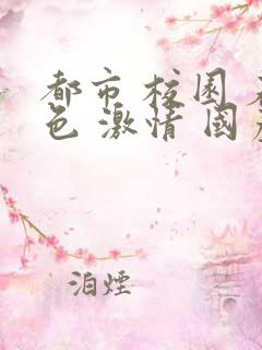 都市 校园 春色 激情 国产