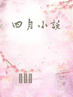 四月小说