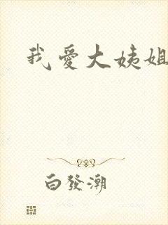 我爱大姨姐