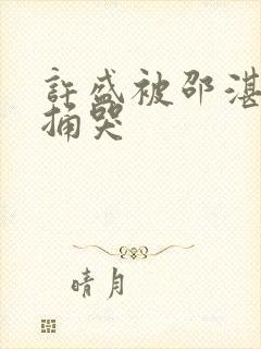 许盛被邵湛站着捅哭