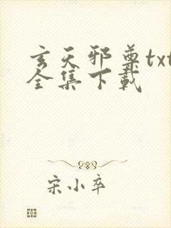 玄天邪尊txt全集下载