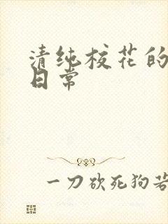 清纯校花的被肉日常