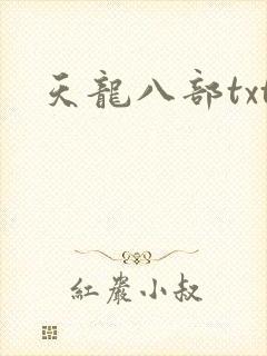 天龙八部txt