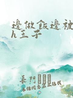 边做饭边被躁高h玉子