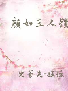 颜如玉人体艺术