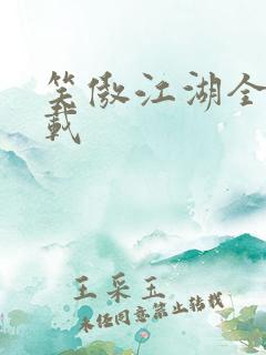 笑傲江湖全集下载