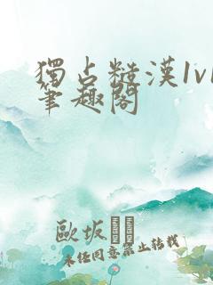 独占糙汉1v1笔趣阁