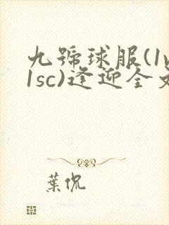 九号球服(1v1sc)逢迎全文阅读