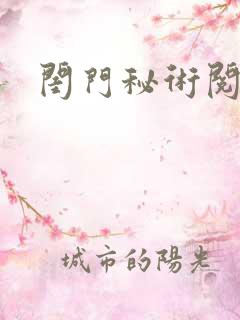 闺门秘术阅读