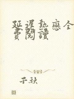 延迟热恋全文免费阅读