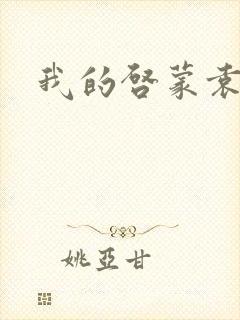 我的启蒙袁老师