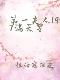 第一夫人1997满天星