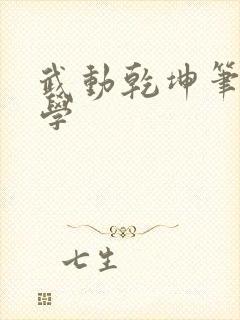 武动乾坤笔下文学