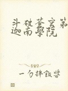 斗破苍穹第6季迦南学院