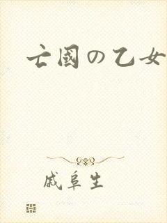 亡国の乙女骑士