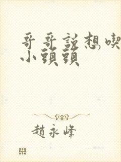 哥哥说想吃我的小头头