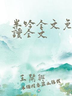 半吟全文免费阅读全文