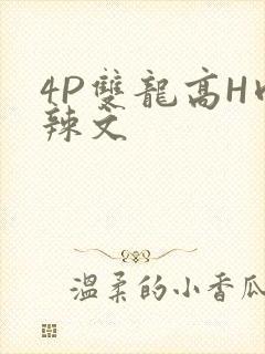4P双龙高H肉辣文