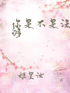 你是不是没被C够