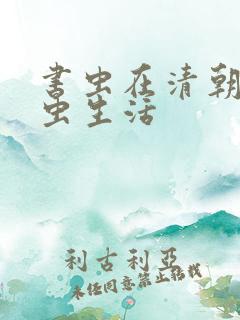 书虫在清朝的米虫生活